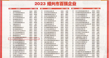 黄色日逼视频权威发布丨2023绍兴市百强企业公布，长业建设集团位列第18位
